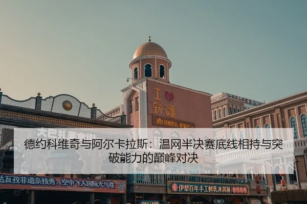 de-yue-ke-wei-qi-yu-a-er-ka-la-si-wen-wang-ban-jue-sai-di-xian-xiang-chi-yu-tu-po-neng-li-de-dian-feng-dui-jue-2-835.jpg
