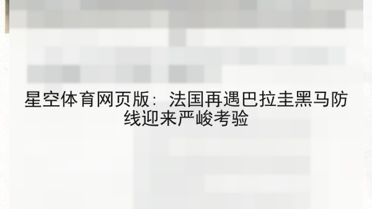 星空体育网页版: 法国再遇巴拉圭黑马防线迎来严峻考验