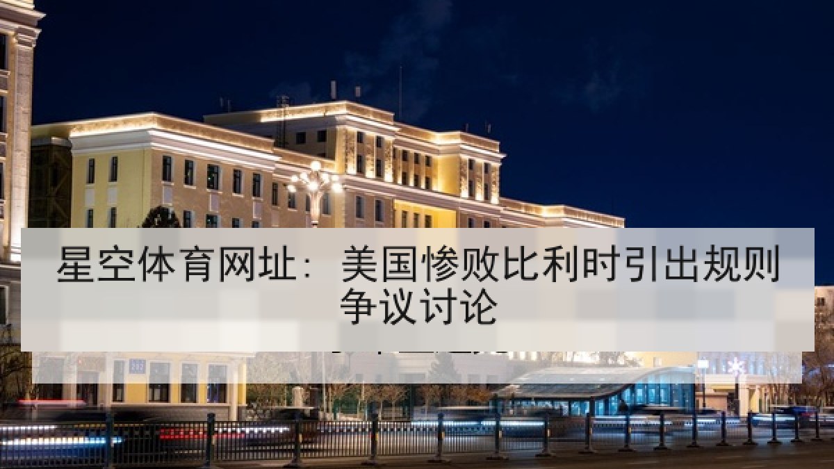 星空体育网址: 美国惨败比利时引出规则争议讨论 星空体育网址: 美国惨败比利时引出规则争议讨论