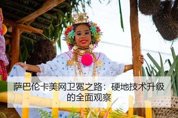 萨巴伦卡美网卫冕之路：硬地技术升级的全面观察