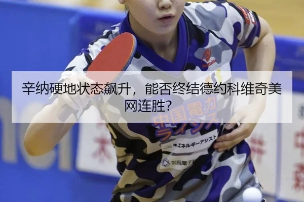 xin-na-ying-di-zhuang-tai-biao-sheng-neng-fou-zhong-jie-de-yue-ke-wei-qi-mei-wang-lian-sheng-2-618.jpg