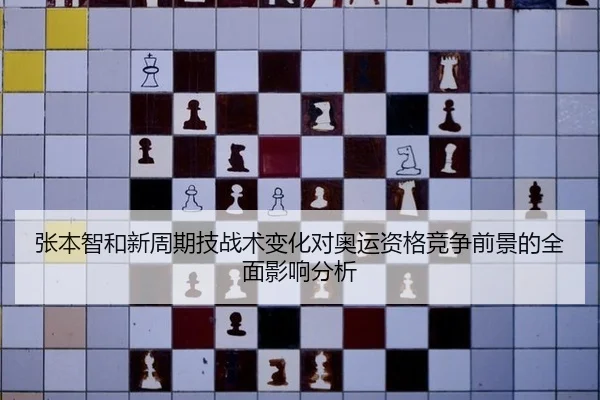 张本智和新周期技战术变化对奥运资格竞争前景的全面影响分析