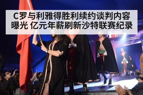 C罗与利雅得胜利续约谈判内容曝光 亿元年薪刷新沙特联赛纪录
