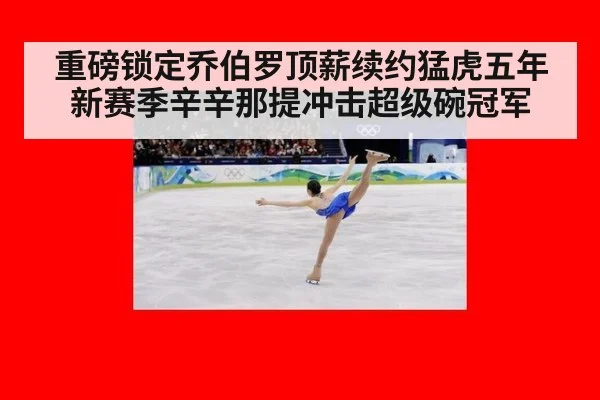 重磅锁定乔伯罗顶薪续约猛虎五年 新赛季辛辛那提冲击超级碗冠军