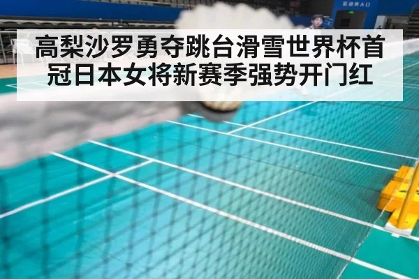 高梨沙罗勇夺跳台滑雪世界杯首冠日本女将新赛季强势开门红