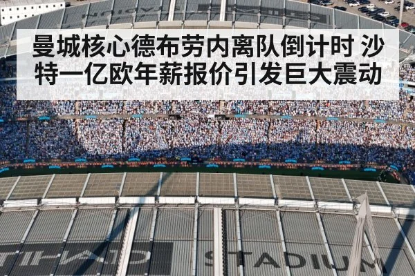 曼城核心德布劳内离队倒计时 沙特一亿欧年薪报价引发巨大震动