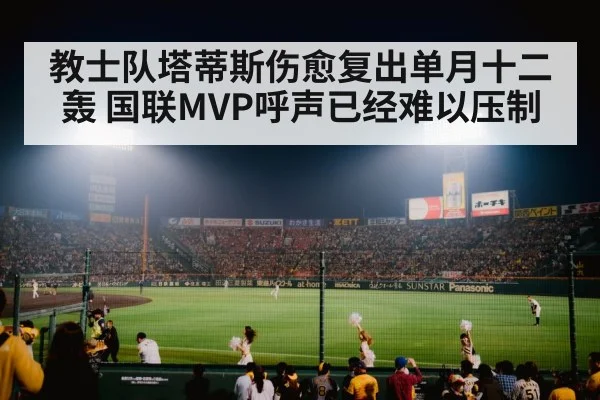 教士队塔蒂斯伤愈复出单月十二轰 国联MVP呼声已经难以压制