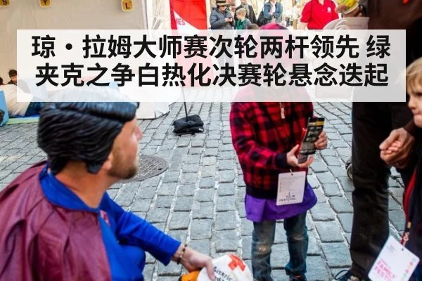 琼·拉姆大师赛次轮两杆领先 绿夹克之争白热化决赛轮悬念迭起