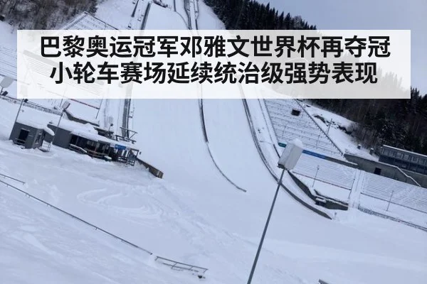 巴黎奥运冠军邓雅文世界杯再夺冠 小轮车赛场延续统治级强势表现