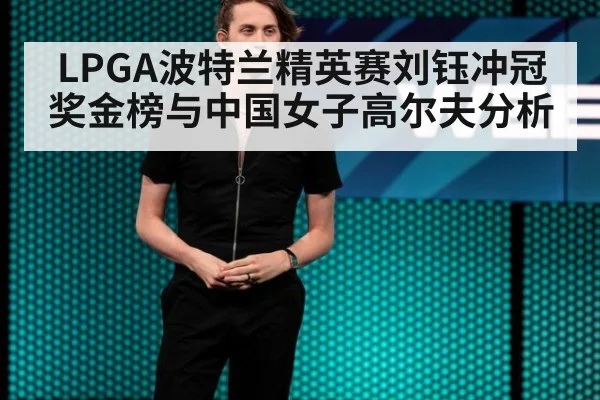 LPGA波特兰精英赛刘钰冲冠奖金榜与中国女子高尔夫分析