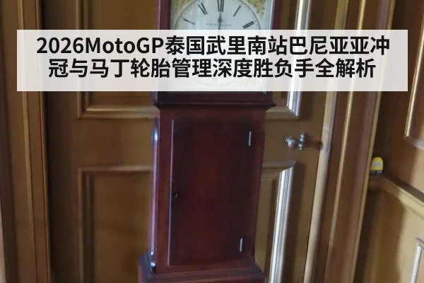 2026MotoGP泰国武里南站巴尼亚亚冲冠与马丁轮胎管理深度胜负手全解析